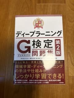 ディープラーニング G検定問題集 第2版のサムネイル