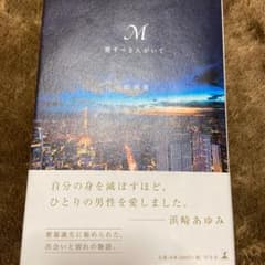M愛すべき人がいてのサムネイル