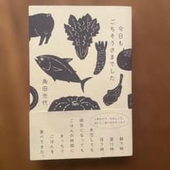 今日もごちそうさまでしたのサムネイル