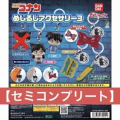 名探偵コナン めじるしアクセサリー3 セミコンプリートのサムネイル