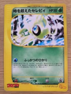 超美品】時を超えたセレビィ コロコロコミック付録 ジャンボカード