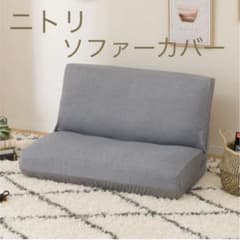 ニトリ　ソファカバー　モトル（2人用）グレーのサムネイル