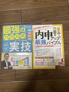 内申アップ 最強バイブルセットのサムネイル