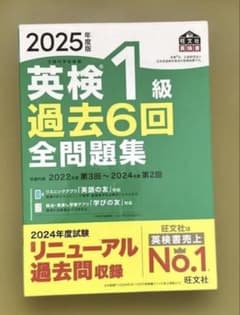 2025年度版 英検1級 過去6回全問題集のサムネイル