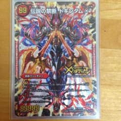伝説の禁断 ドキンダムXのサムネイル