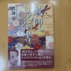 教師花伝書 専門家として成長するために 佐藤学のサムネイル
