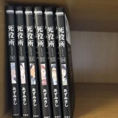 【バラ売り可】死役所 9-14巻　あずみきしのサムネイル