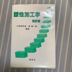 塑性加工学のサムネイル