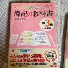 みんなが欲しかった 簿記の教科書 日商3級 商業簿記のサムネイル