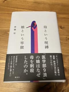 母という呪縛 娘という牢獄のサムネイル