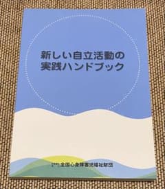 新しい自立活動の実践ハンドブックのサムネイル