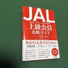 JAL上級会員攻略ガイドのサムネイル