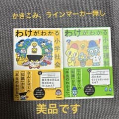わけがわかる小学社会・小学理科　セット売りのサムネイル