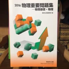 物理重要問題集2016のサムネイル