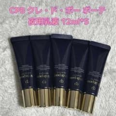 クレ・ド・ポー ボーテ 夜用乳液12ml*5 - メルカリ