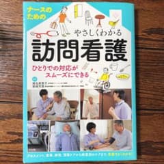 ナースのためのやさしくわかる訪問看護のサムネイル