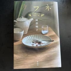 カフネ 阿部暁子 講談社のサムネイル