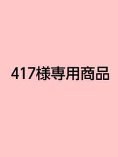 417様 専用商品 緋崎ガンマ セットのサムネイル