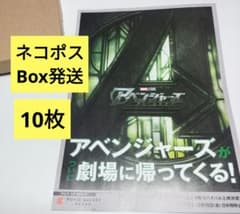 【ネコポスBox発送】映画「アベンジャーズ」フライヤー　10枚セット - 4