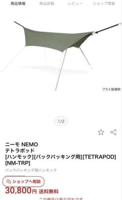 廃盤品 NEMO ニーモ ハンモック テトラポッド タープ付 連結ストラップなし ニーモ NEMO TETRA POD テトラポッド ハンモック 蚊帳 タープ 寝具 テーブル・チェア・ハンモック