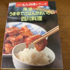 陳建一のうま辛でごはんがおいしい四川料理 料理本のサムネイル