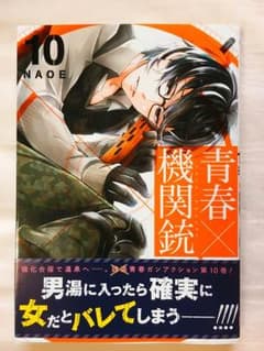 青春×機関銃 10巻のサムネイル