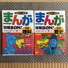 まんが攻略BON! 中学 全巻セット ＋中学勉強法 2冊 まんが攻略BON! 中学理科2分野 歴史上巻 2冊セット - メルカリ