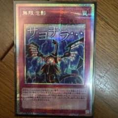 遊戯王OCG　無限泡影　プリズマティックシークレットレア　スタンプ ホビーステーションシングル通販店 / 無限泡影(スタンプ「サヨナラ