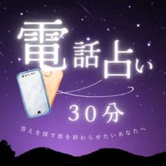 【電話占い30分】 鑑定書付/ 霊視タロットのサムネイル