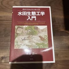 水田生態工学入門 : 農村の生きものを大切にするのサムネイル