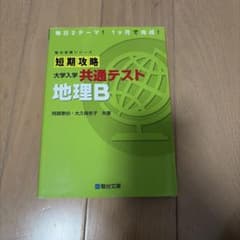 短期攻略 大学入学共通テスト 地理Bのサムネイル