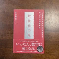 数値化の鬼 「仕事ができる人」に共通する、たった1つの思考法のサムネイル