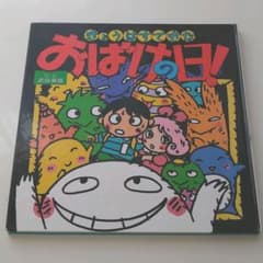 きょうはすてきなおばけの日！のサムネイル
