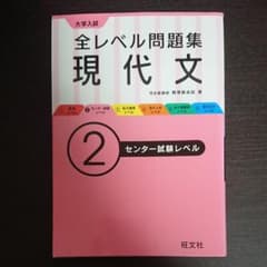 大学入試 全レベル問題集 現代文 2 センター試験レベルのサムネイル