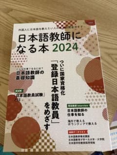 日本語教師になる本 2024 登録日本語教員 国家資格のサムネイル