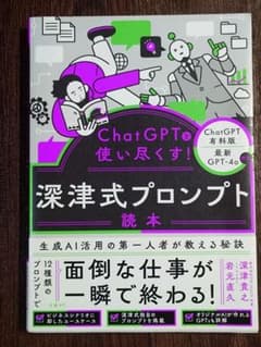 ChatGPTを使い尽くす！深津式プロンプト読本のサムネイル