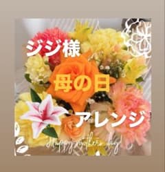 ジジ様_専用♡母の日アレンジ！！のサムネイル