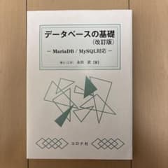 データベースの基礎 （改訂版）のサムネイル