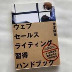ウェブセールスライティング習得ハンドブック　寺本隆裕のサムネイル