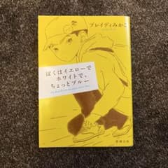 ぼくはイエローでホワイトで、ちょっとブルーのサムネイル
