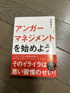 アンガーマネジメントを始めようのサムネイル