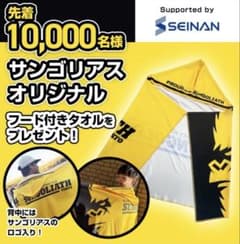サンゴリアス フード付きタオル イエローのサムネイル