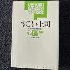 すごい上司 部下が自ら動き出す心理学のサムネイル