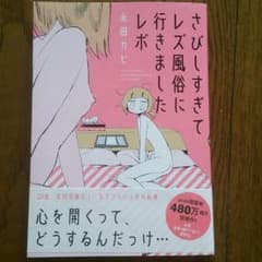 さびしすぎてレズ風俗に行きましたレポ 永田カビのサムネイル