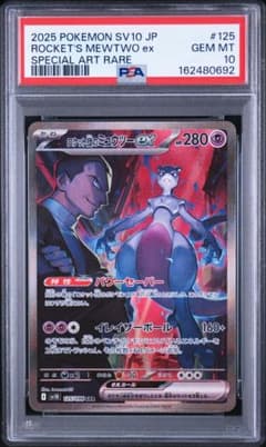 PSA10】ロケット団のミュウツーex SAR 125/098 新ケース - メルカリ