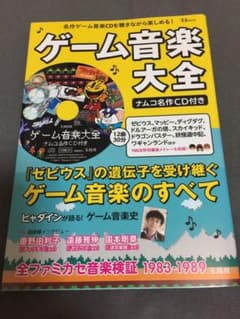 ゲーム音楽大全 : ナムコ名作CD付きのサムネイル