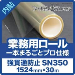 強貫通防止 防犯 グラフィル 窓フィルム SN350 1524mm×25mほど - メルカリ