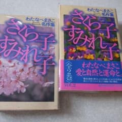 わたなべまさこ◇名作集＊さくら子すみれ子 全二巻セット - メルカリ