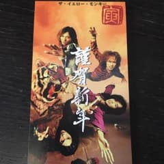 イエローモンキー ファンクラブ年賀状CD(H11年)のサムネイル