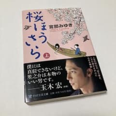 桜ほうさら 上 宮部みゆき PHP文芸文庫のサムネイル